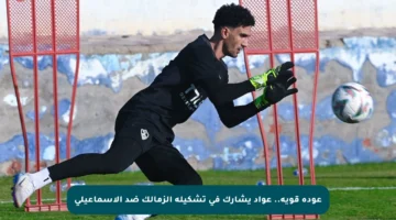 عودة قوية.. عواد يشارك في تشكيلة الزمالك ضد الإسماعيلي